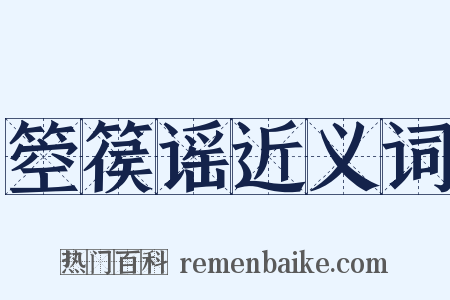 箜篌谣近义词是什么意思的图片